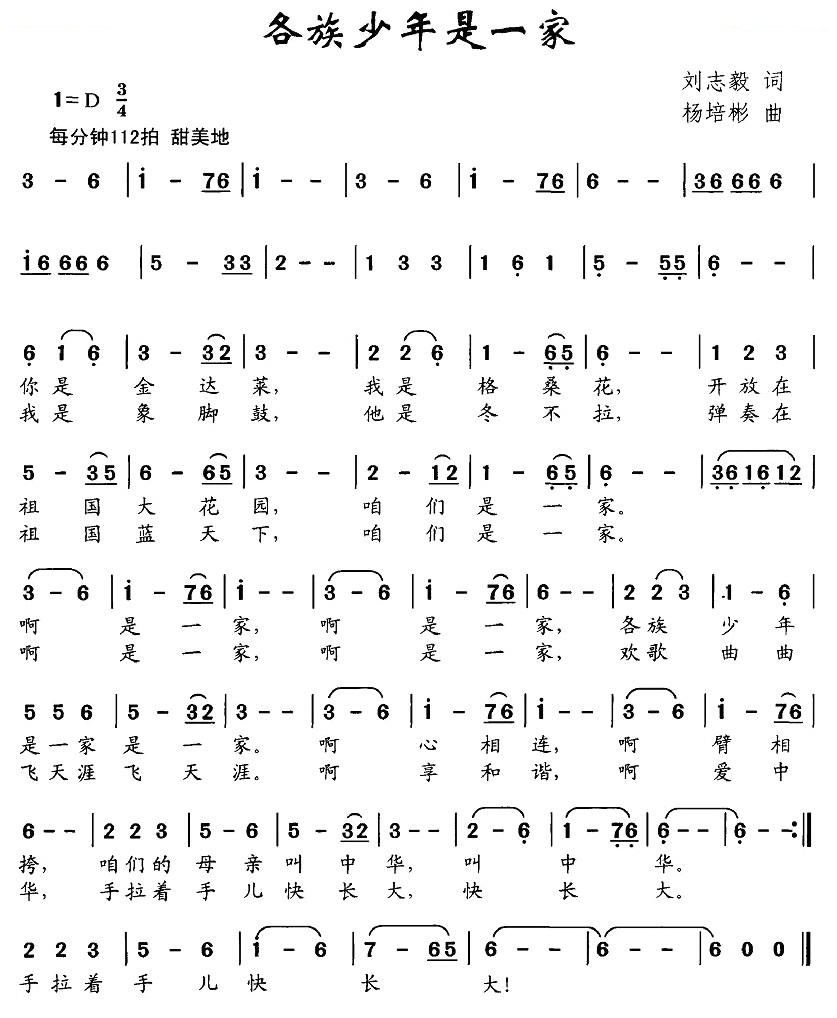 各族少年是一家（刘志毅词 杨培彬曲）