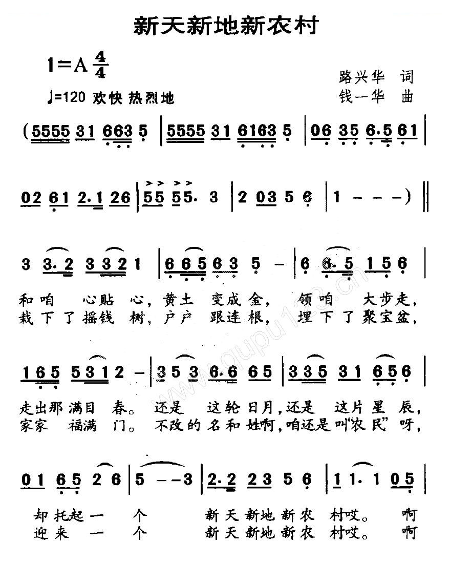新天新地新农村（路兴华词 钱一华曲）