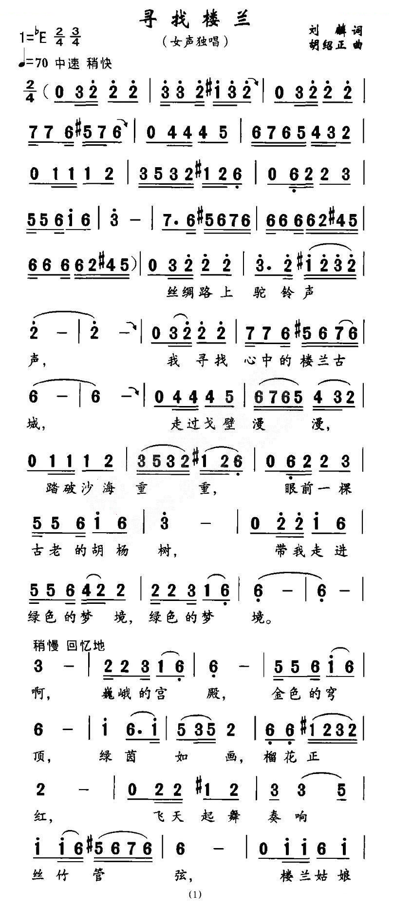 寻找楼兰（刘麟词 胡绍正曲）