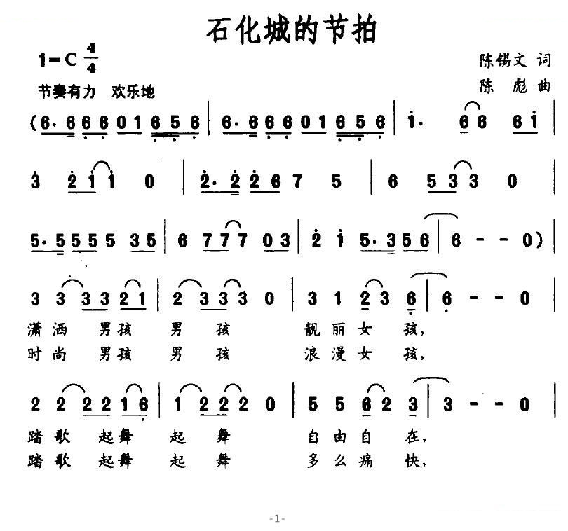 石化城的节拍