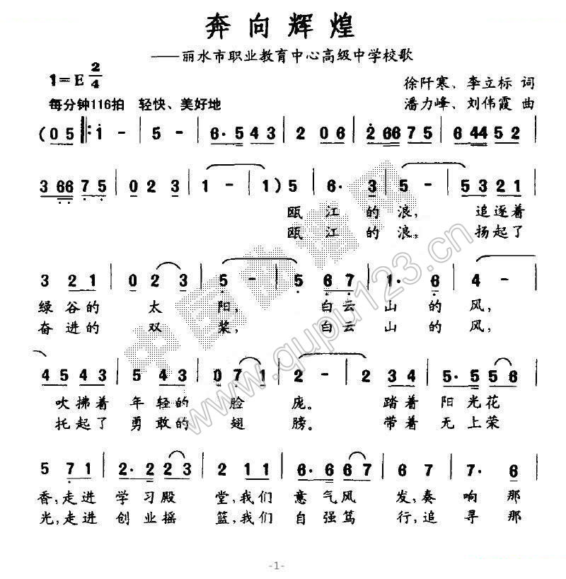 奔向辉煌（丽水市职业教育中心高级中学校歌）