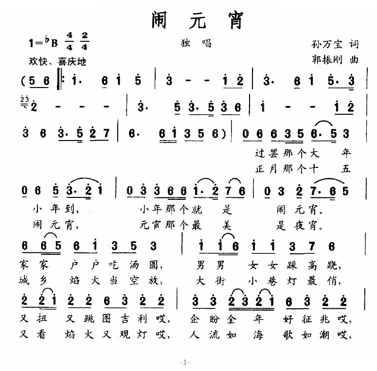 闹元宵（孙万宝词 郭振刚曲）