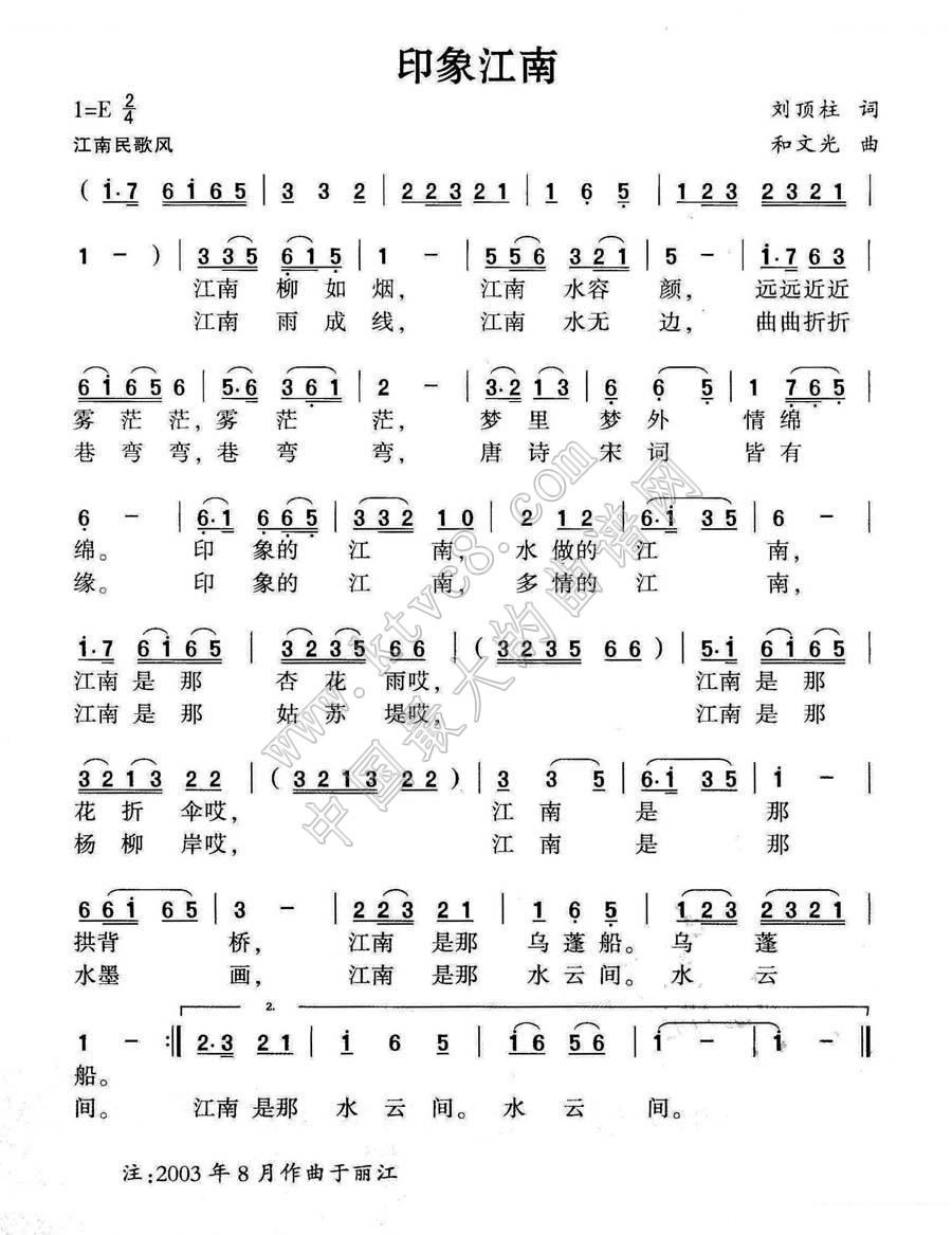 印象江南（刘顶柱词 和文光曲） 