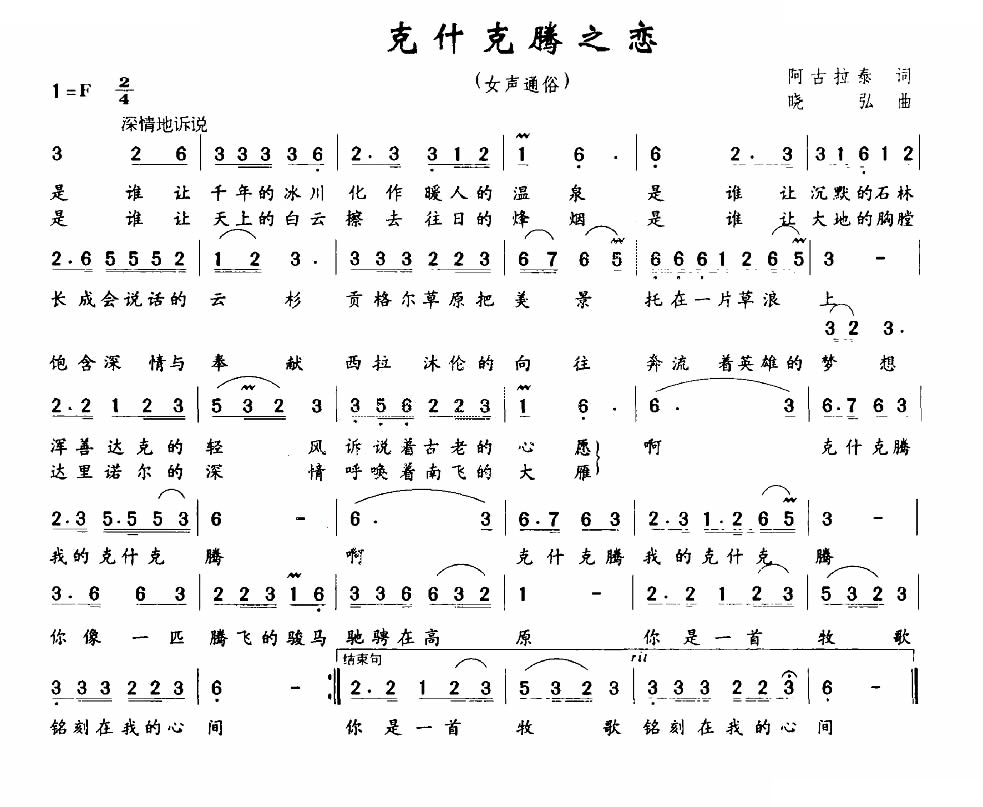 克什克腾之恋（阿古拉泰词 晓弘曲）