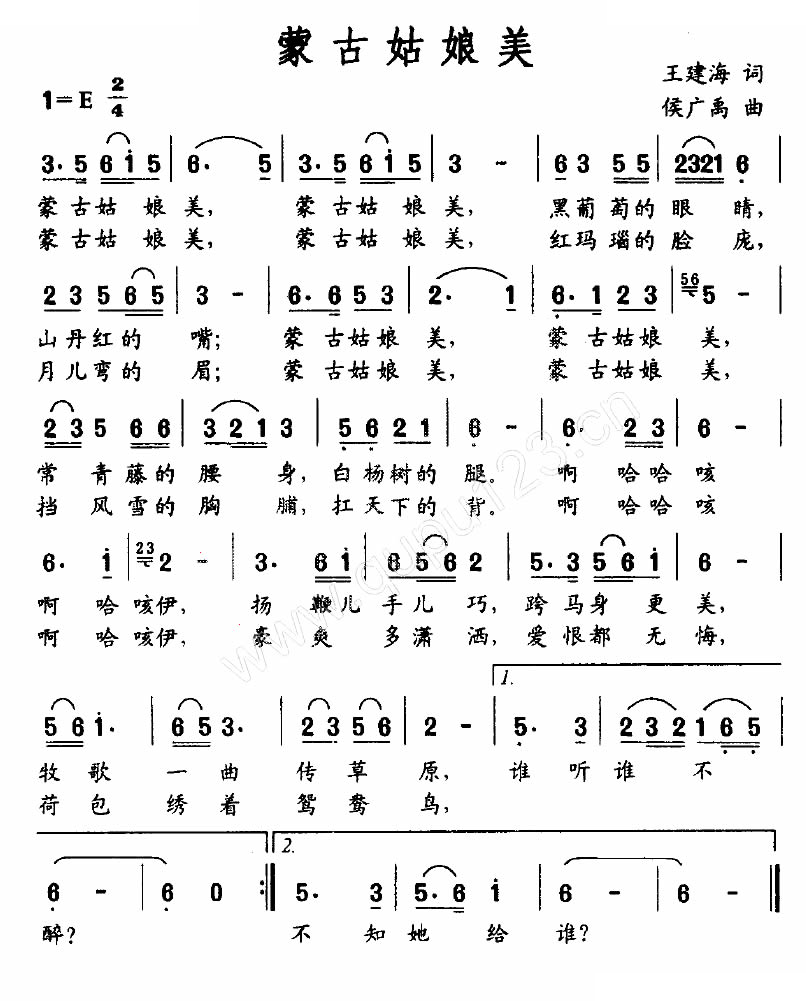 蒙古姑娘美（王建海词 侯广禹曲）