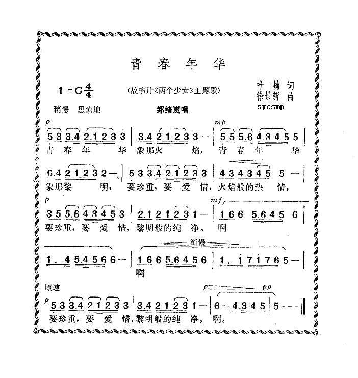 青春年华