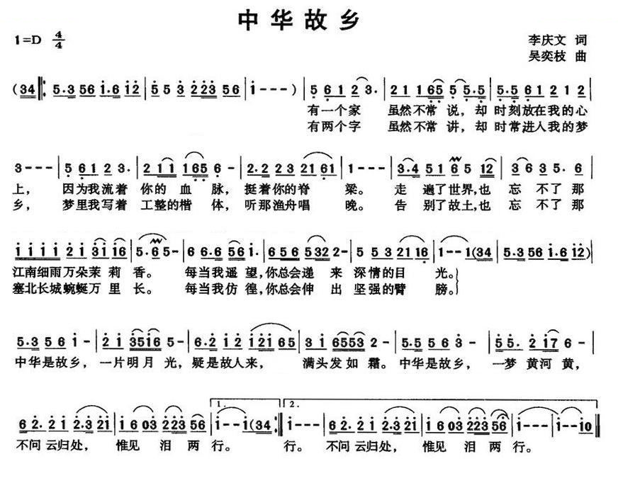 中华故乡（李庆文词 吴奕枝曲）