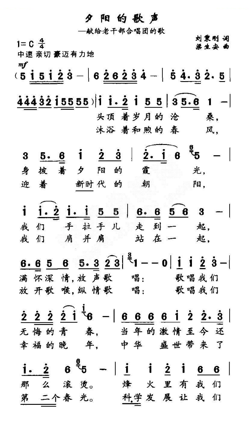 夕阳的歌声（献给老干部合唱团的歌）