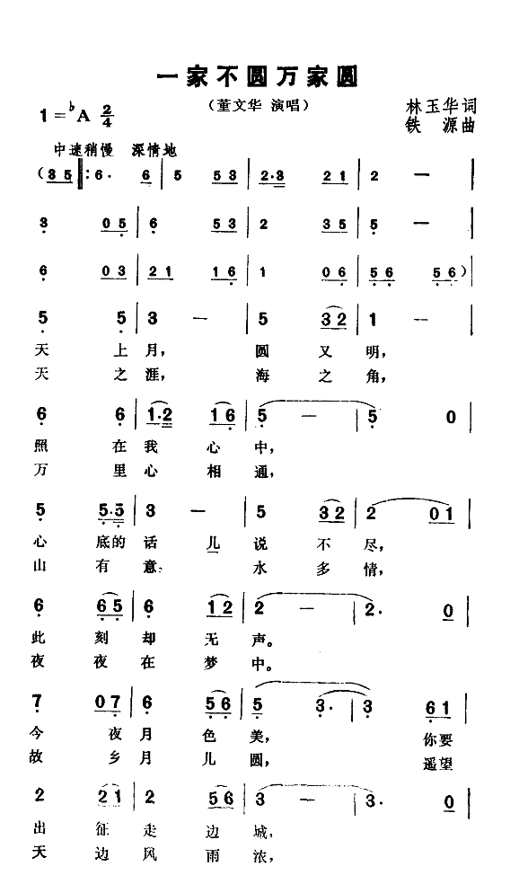 一家不圆万家圆