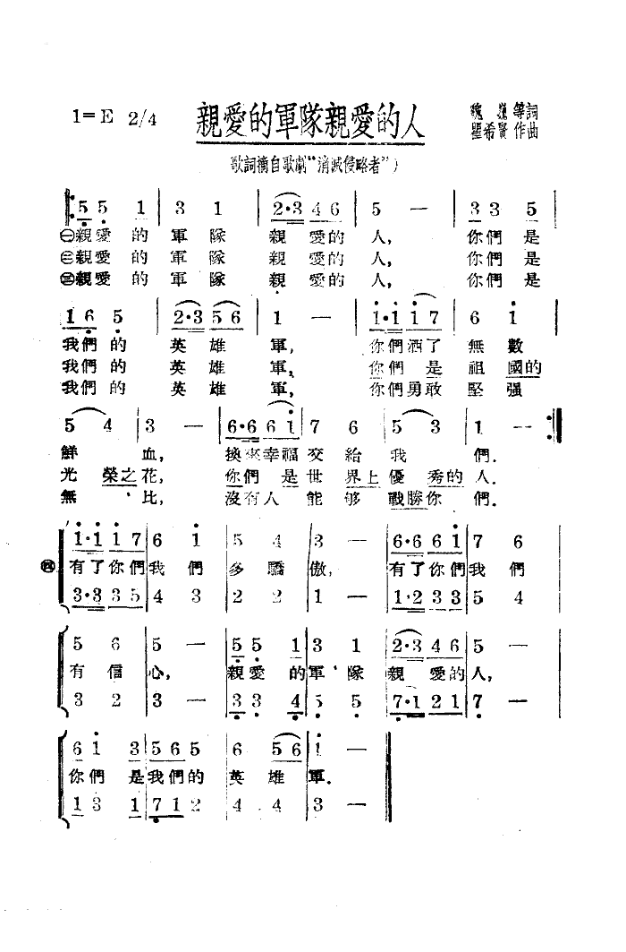 亲爱的军队,亲爱的人(瞿希贤曲)