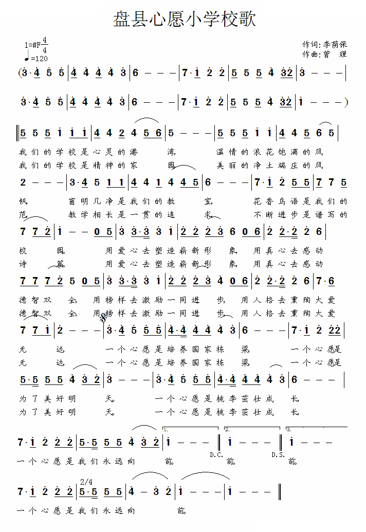 盘县心愿小学校歌