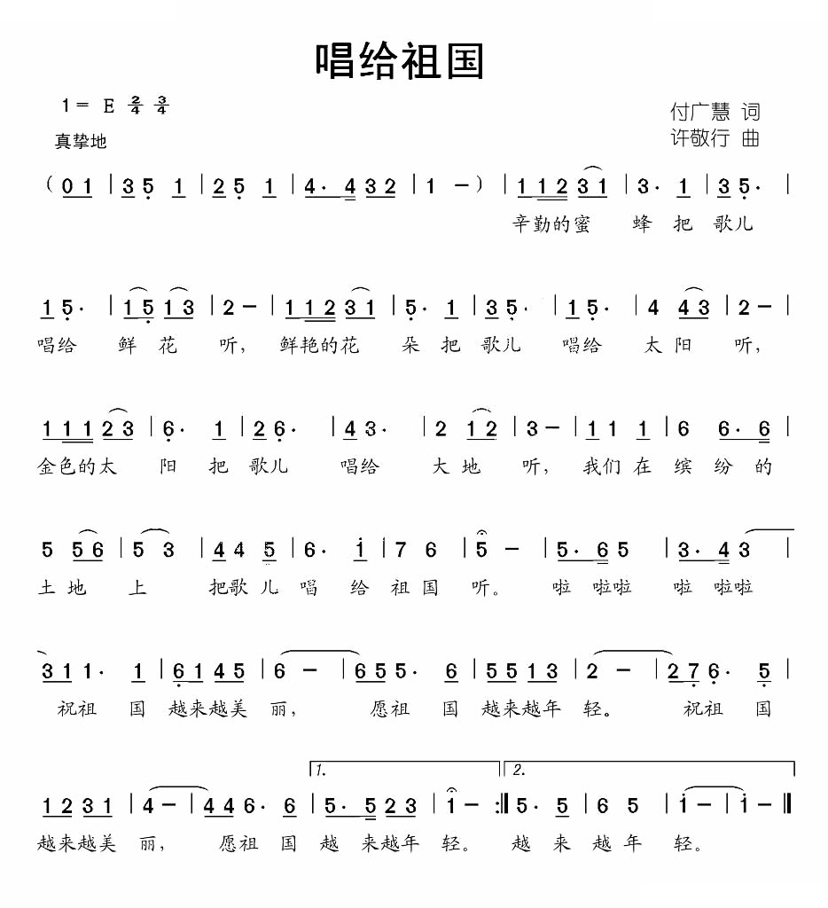 唱给祖国（付广慧词 许敬行曲）