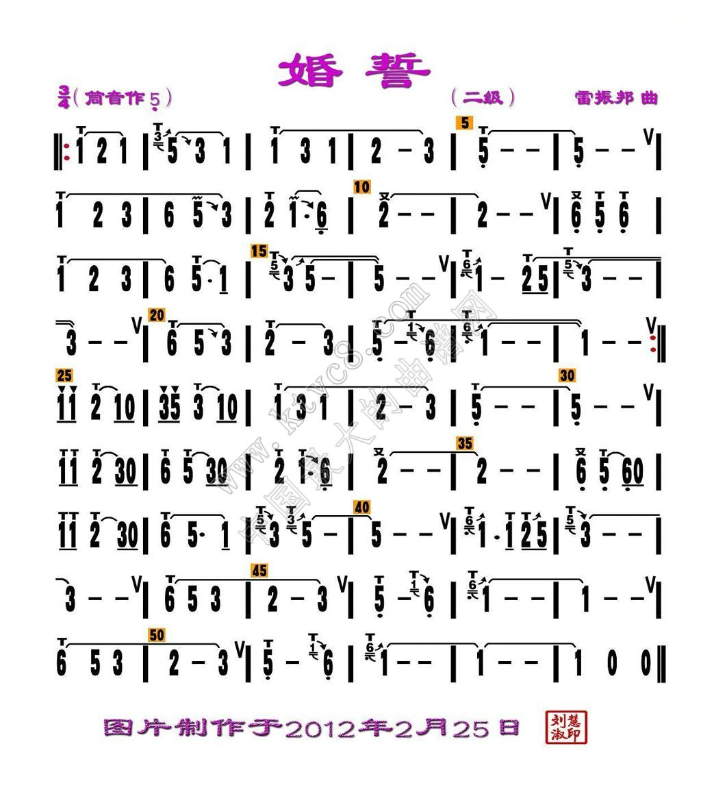 婚誓（刘慧淑制谱版） 