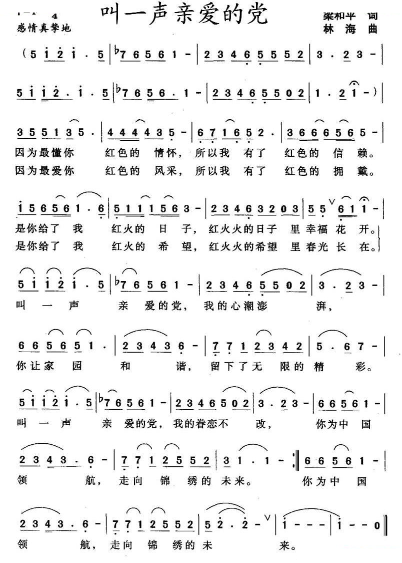 叫一声亲爱的党（梁和平词 林海曲）