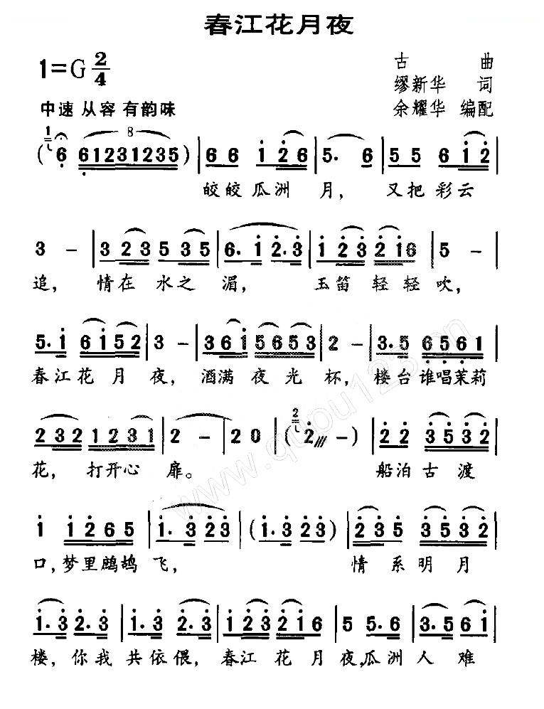 春江花月夜（缪新华词 余耀华编配）