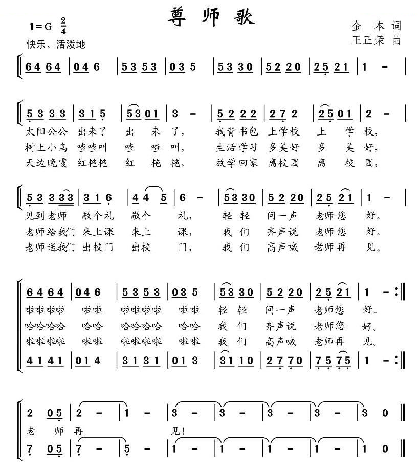 尊师歌
