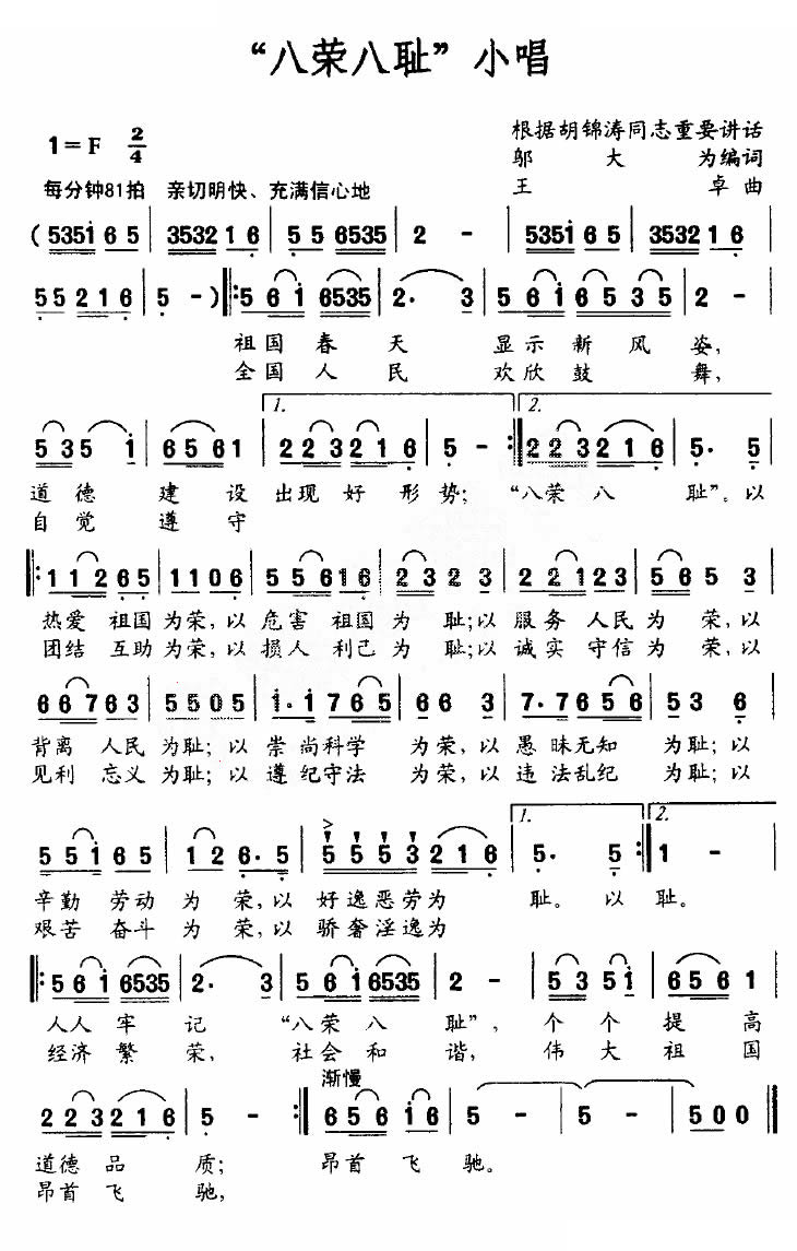 “八荣八耻”小唱