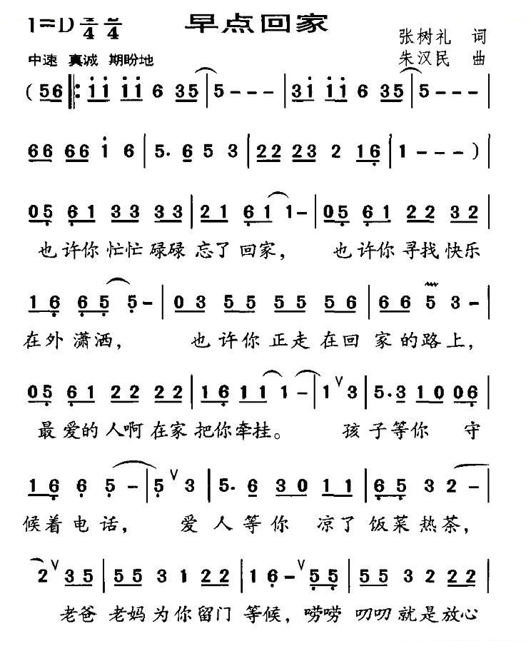 早点回家（张树礼词 朱汉民曲）
