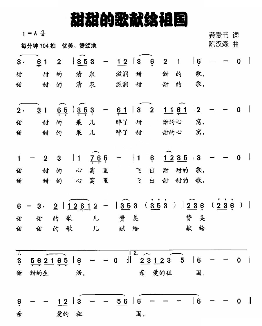 甜甜的歌献给祖国