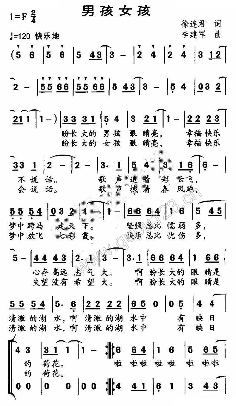 男孩女孩（徐连君词 李建军曲）