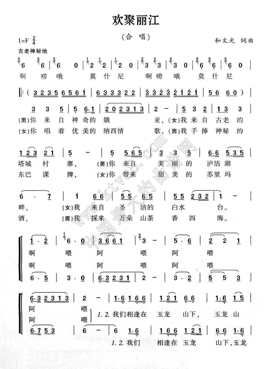 欢聚丽江 