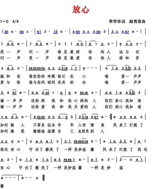 放心（李学华词 赵秀富曲）