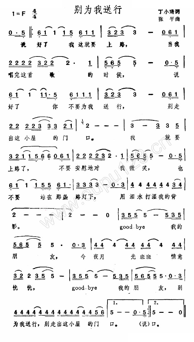 别为我送行