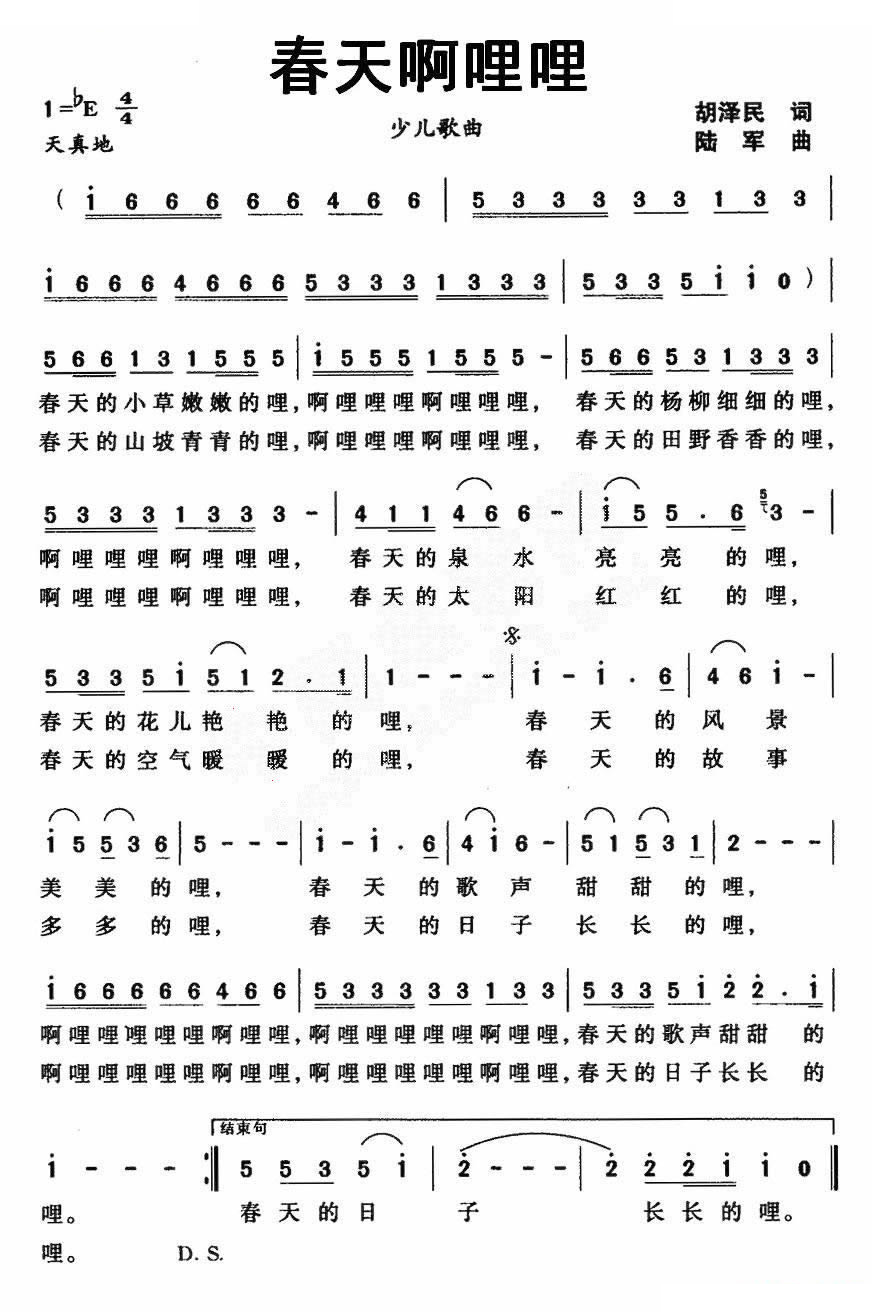 春天啊哩哩（胡泽民词 陆军曲）