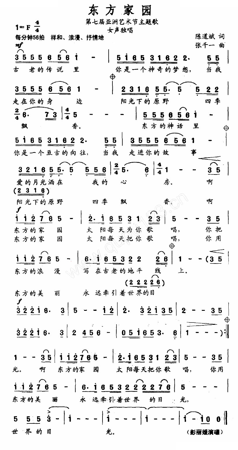 东方家园（第七届亚洲艺术节主题歌）