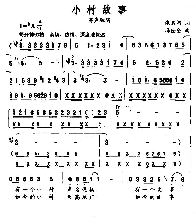 小村故事（张名河词 冯世全曲）