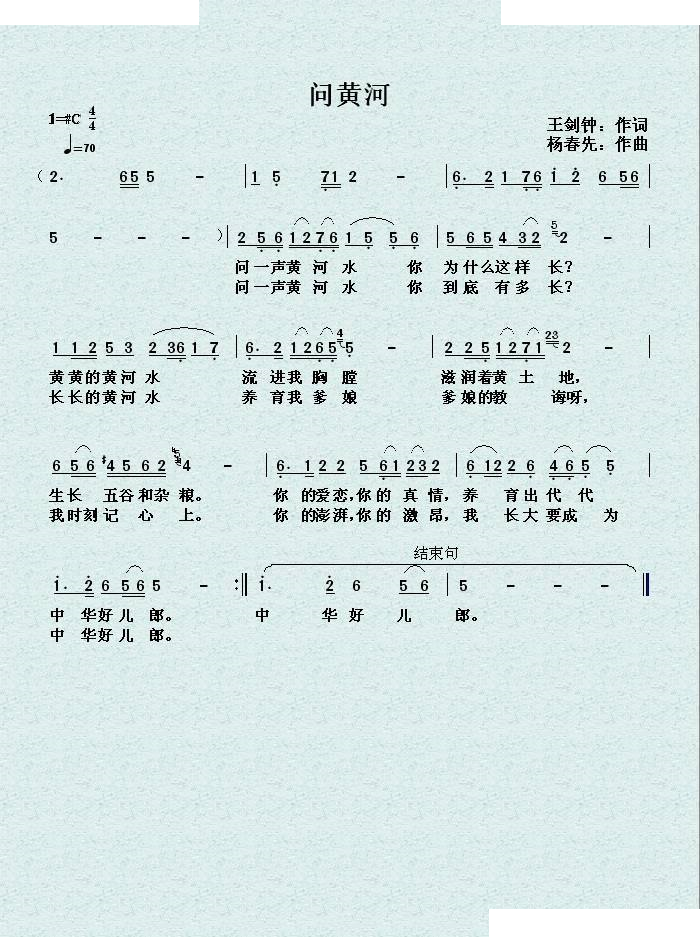 问黄河 （王剑钟词，木青曲）