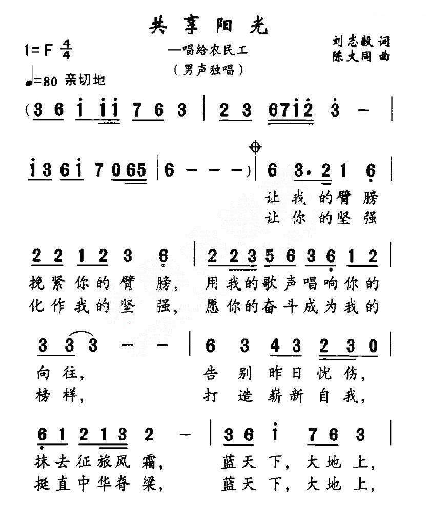 共享阳光（唱给农民工）（刘志毅词 陈大同曲）
