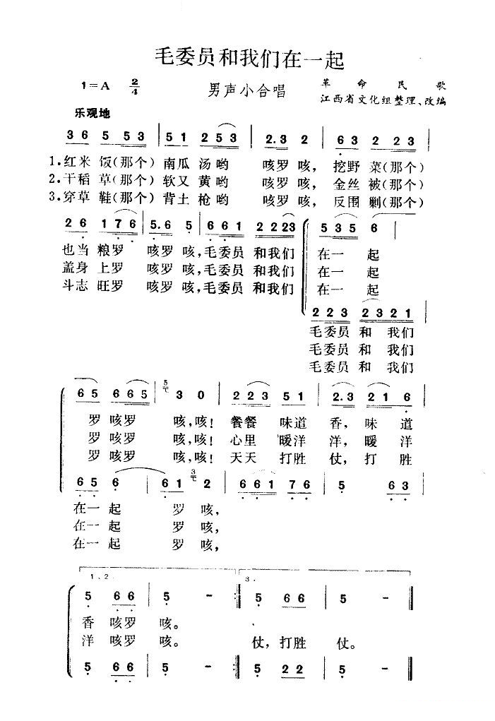 毛委员和我们在一起(男声小合唱) 