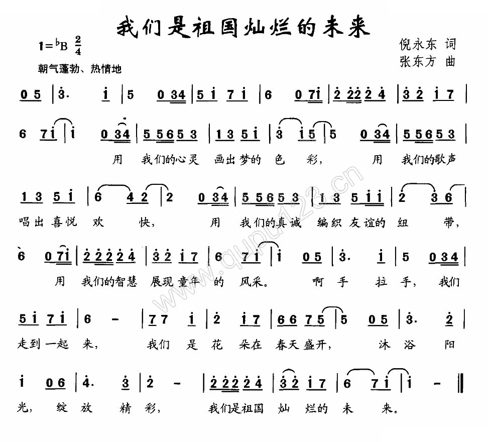 我们是祖国灿烂的未来（倪永东词 张东方曲）