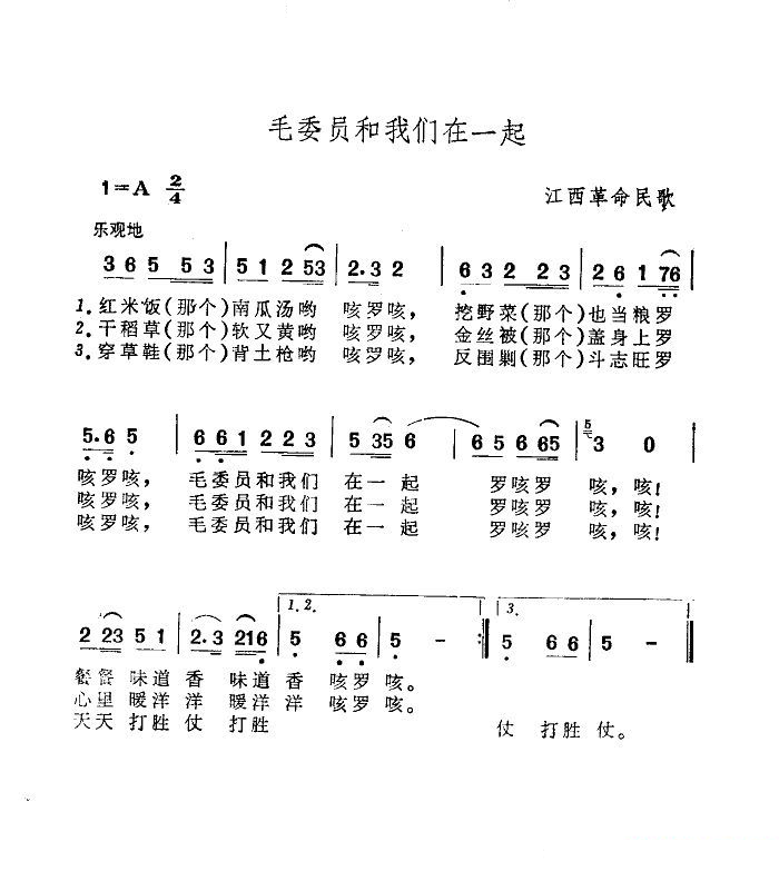 毛委员和我们在一起 