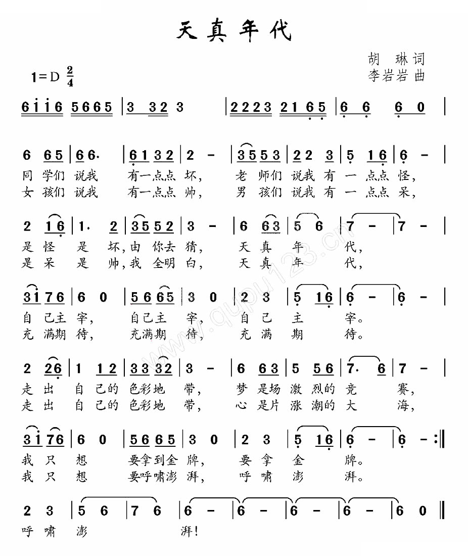 天真年代
