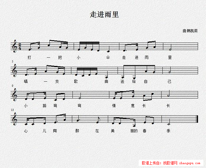 走进雨里（韩凯莉）