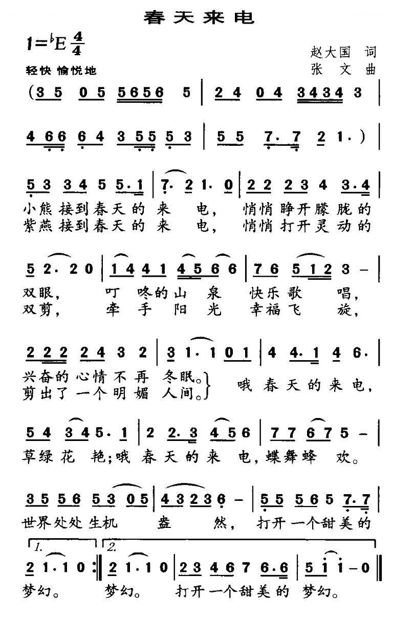 春天来电（赵大国词 张文曲）