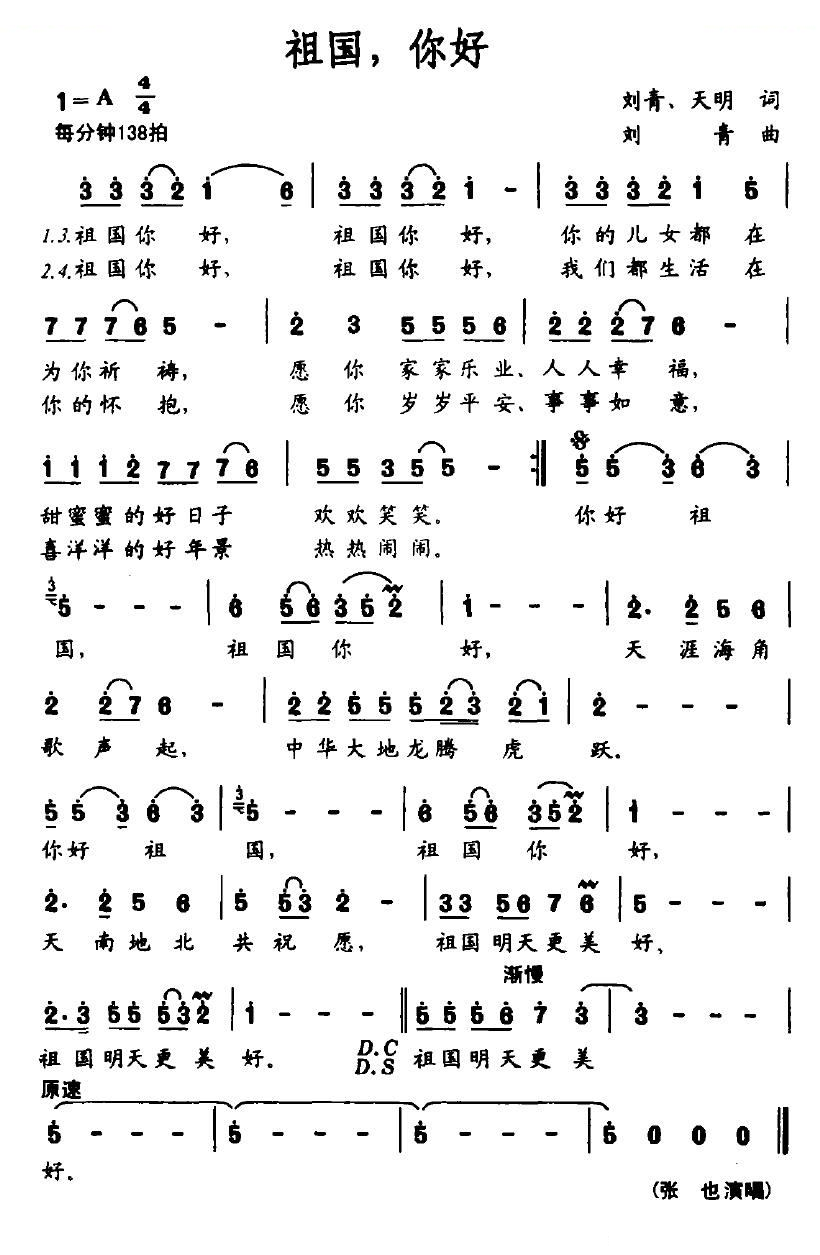祖国，你好（刘青/天明词 刘青曲）