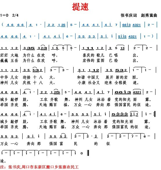提速（张书庆词 赵秀富曲）