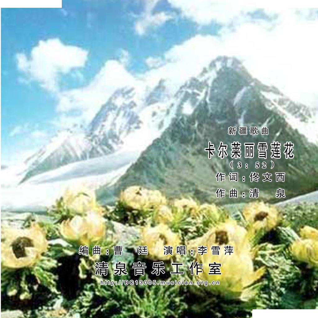 卡尔莱丽雪莲花（佟文西词 清泉曲）