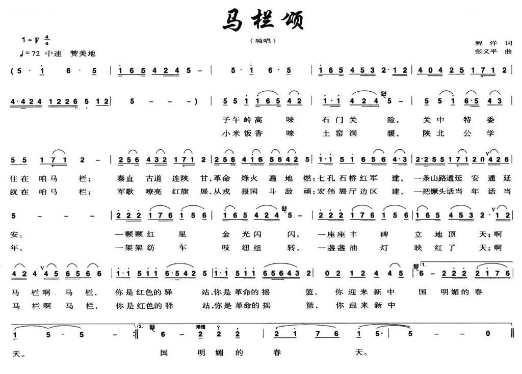 马栏颂