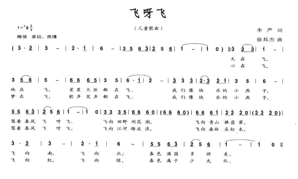 飞呀飞（李严词 徐邦杰曲）