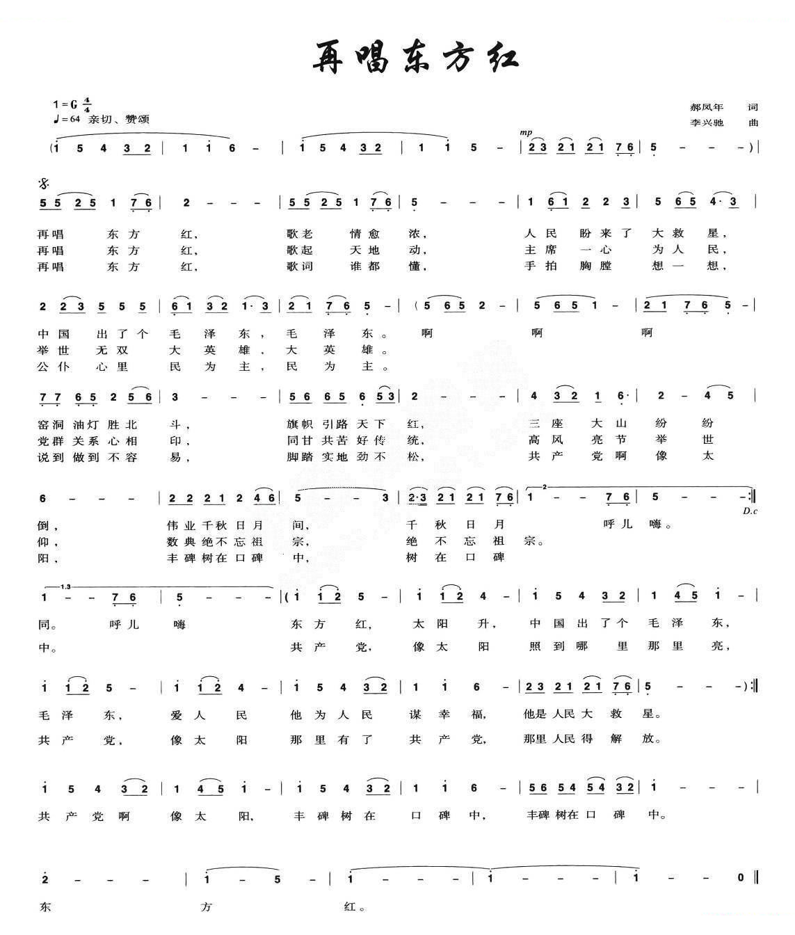 再唱东方红（郝凤年词 李兴驰曲）