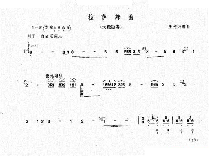 拉萨舞曲(大阮) 