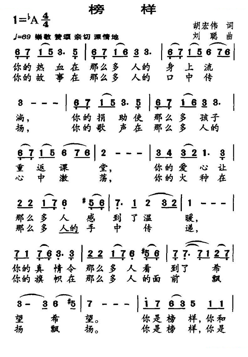 榜样（胡宏伟词 刘聪曲）