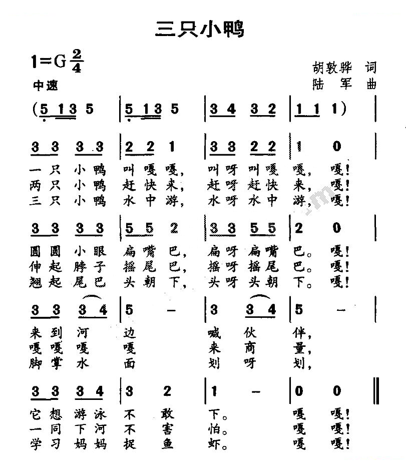 三只小鸭（胡敦骅词 陆军曲）