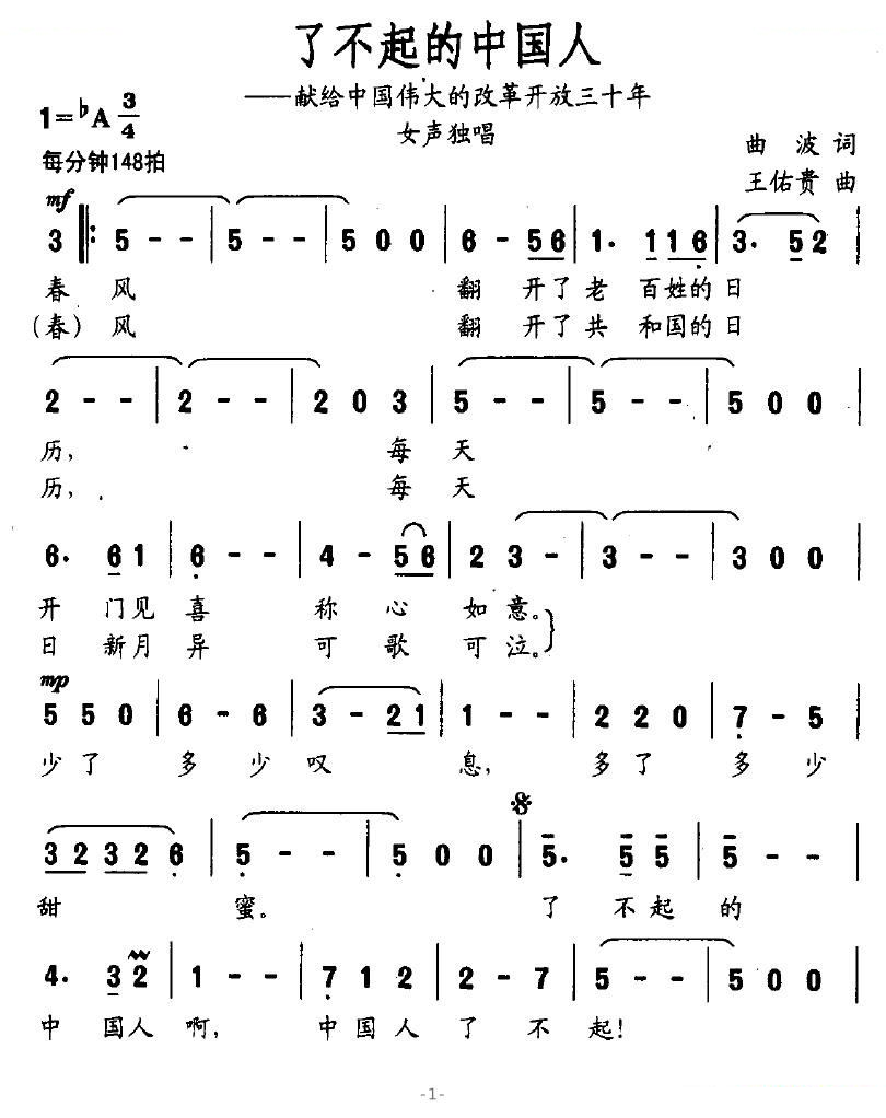 了不起的中国人（曲波词 王佑贵曲）