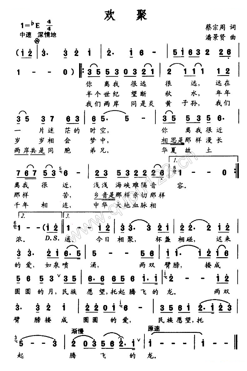 欢聚（蔡宗周词 潘景贤曲）