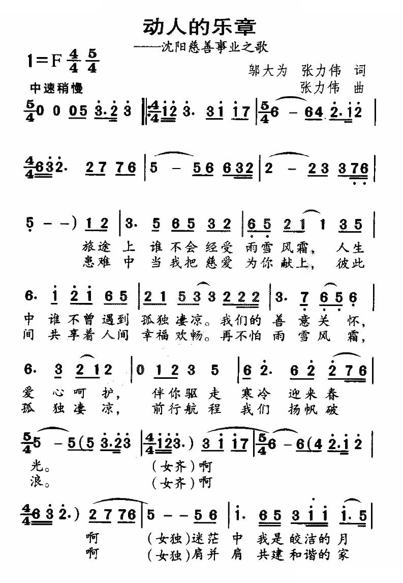 动人的乐章（沈阳慈善事业之歌）